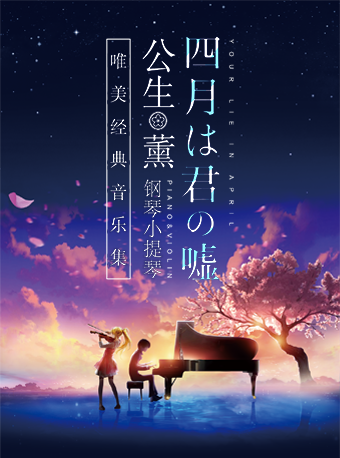 《四月是你的謊言》——“公生”與“薰”的鋼琴小提琴唯美經典音樂集|音樂會 | 湖北劇院