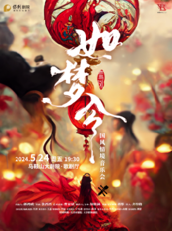 【詩城音樂廳】如夢令·國風情境音樂會｜音樂會 | 馬鞍山大劇院