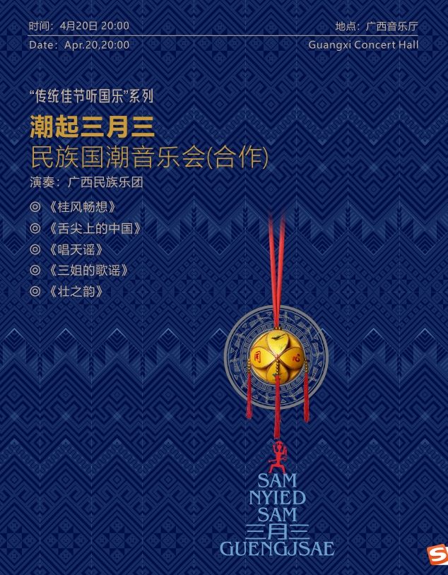 《春暖花開三月三》民族國朝音樂會｜音樂會 | 廣西音樂廳(廣西民族藝術宮)