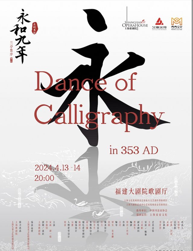 原創舞劇《永和九年》｜話劇歌劇 | 福建大劇院歌劇廳