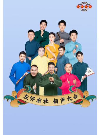 【週六】左鄰右社相聲大會（湖北劇院）|曲苑雜壇 | 湖北劇院小劇場