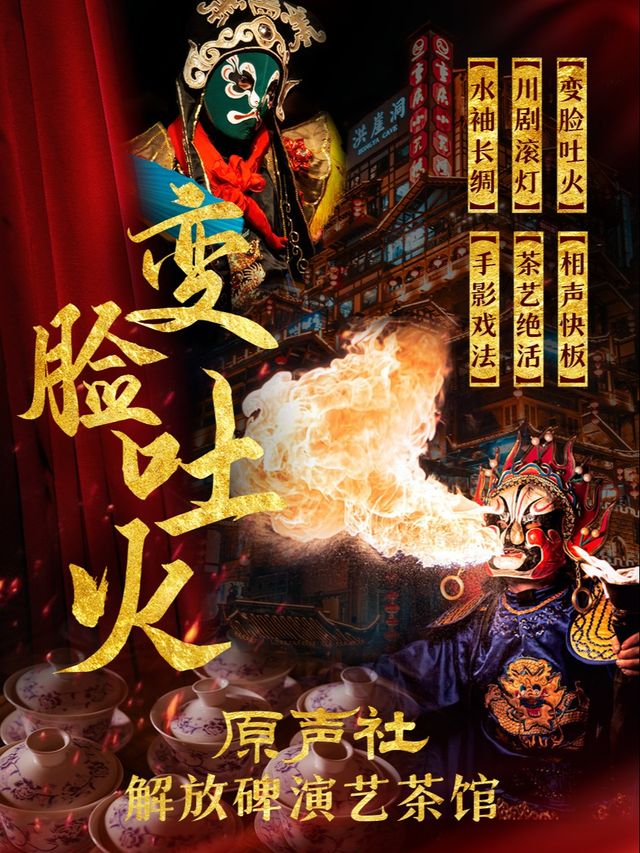 原聲社演藝茶館|變臉吐火·滾燈水袖·茶藝手影·戲法快板|解放碑天天演|曲苑雜壇 | 原聲社演藝茶館-解放碑戴家巷店