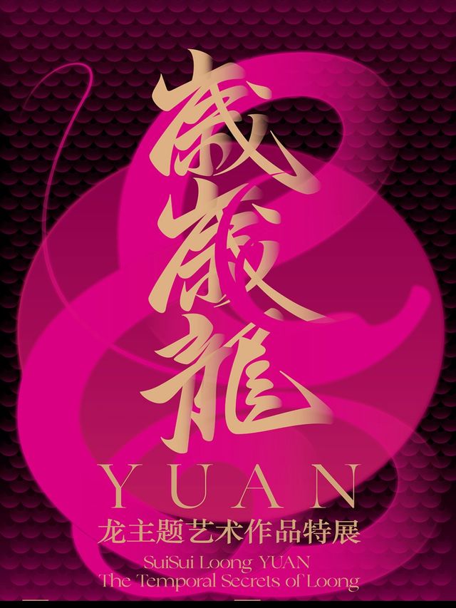 《歲歲龍yuan》龍主題藝術作品特展|展覽休閒 | 西安美術館