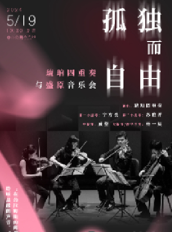 孤獨而自由—琥珀四重奏與盛原音樂會｜音樂會 | 中山音樂堂
