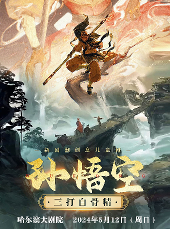 新國潮創意兒童劇 《孫悟空三打白骨精》（演出）｜兒童親子 | 哈爾濱大劇院歌劇廳