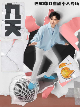 【長春站】0520也so中式單口秀《九天》全國巡演@長春站｜曲苑雜壇 | 波波笑劇場(長春店)