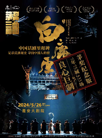 話劇《白鹿原》｜話劇歌劇 | 淮安大劇院