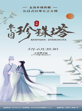 沉浸式喜劇《半園·珍珠塔》(觀演需提前至青果巷半園南門雪洞巷集合）｜曲苑雜壇 | 青果巷·半園