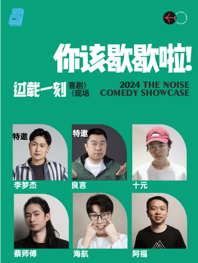 過載脱口秀|特邀：李夢傑&良言（僅限下午）5月3日《你該歇歇啦！》《你太累了！》 喜劇現場|火車南站｜曲苑雜壇 | 過載空間