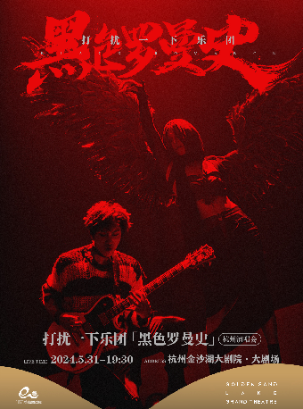 HI LIVE | 打擾一下樂團《黑色羅曼史》演唱會｜演唱會 | 杭州金沙湖大劇院