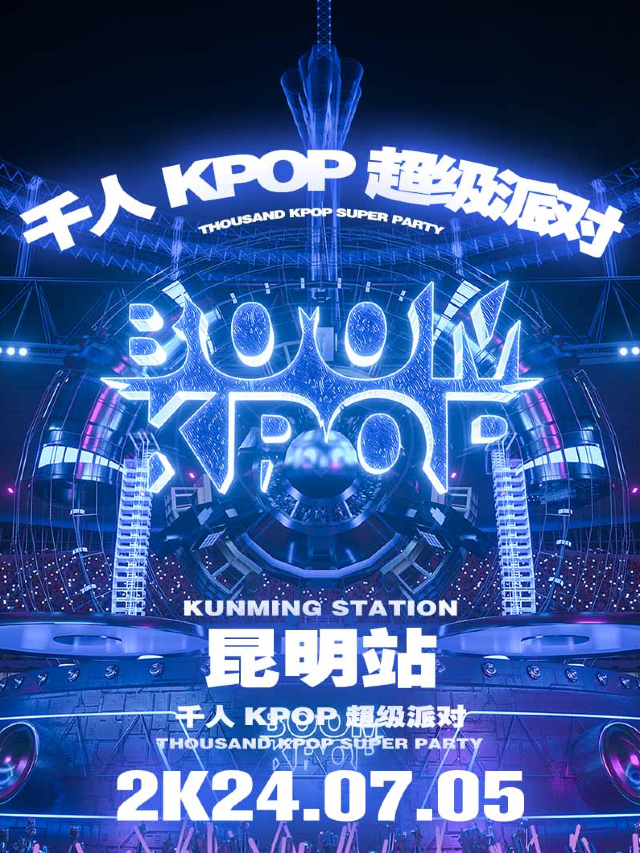 KPOPBOOM昆明站｜千人KPOP超級派對｜演唱會 | 空格現場