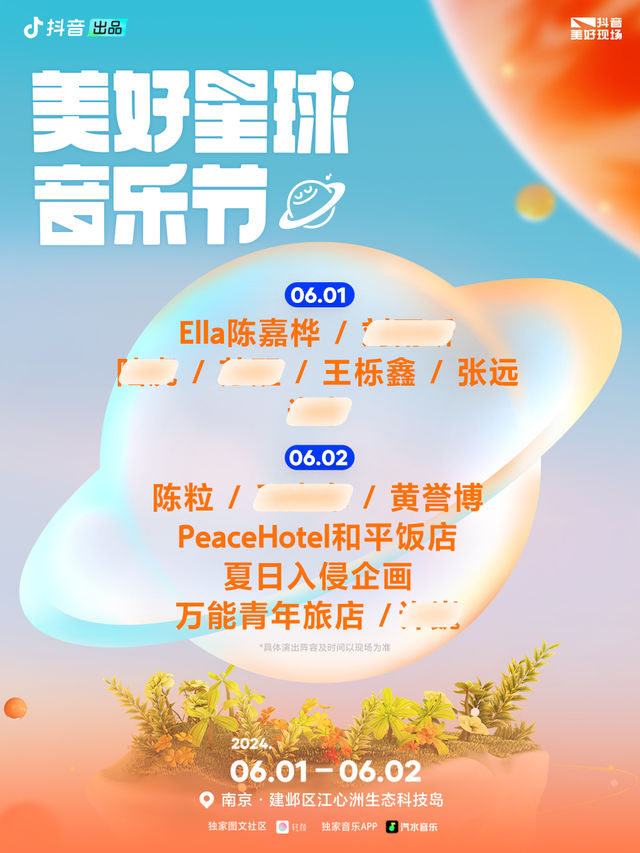 抖音美好星球音樂節｜演唱會 | 南京市建鄴區江心洲生態科技島