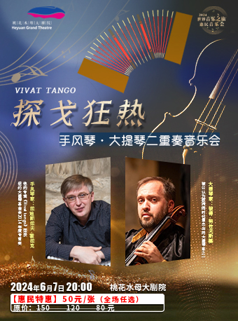 2024音樂會《VIVAT TANGO 探戈狂熱 手風琴·大提琴二重奏音樂會》｜音樂會 | 桃花水母大劇院