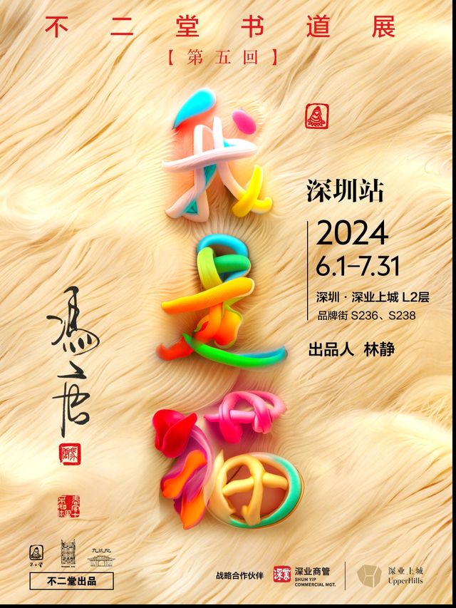 「我是貓」馮唐不二堂書道展 (第五回)｜展覽休閒 | 深業上城