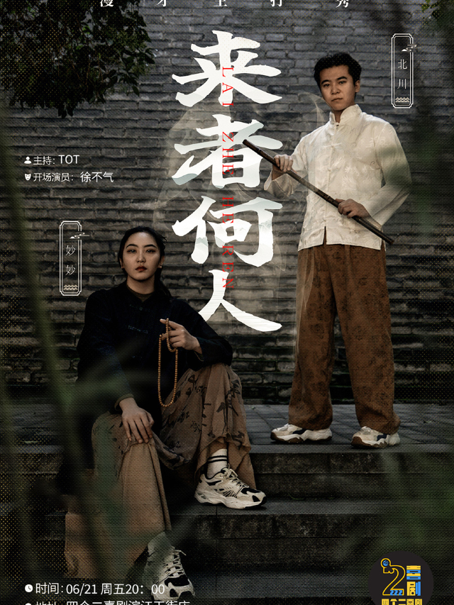 四個二喜劇 | 北川妙妙漫才專場秀《來者何人》@濱江龍湖天街｜曲苑雜壇 | 濱江天街四個二喜劇空間