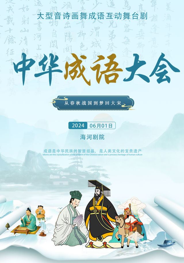 大型音詩畫舞成語互動舞台劇《中華成語大會》｜兒童親子 | 天津海河劇院
