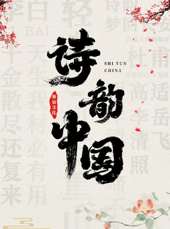 大型互動經典古詩詞情景舞台劇《詩韻中國》（合）武漢站｜兒童親子 | 武漢琴台大劇院