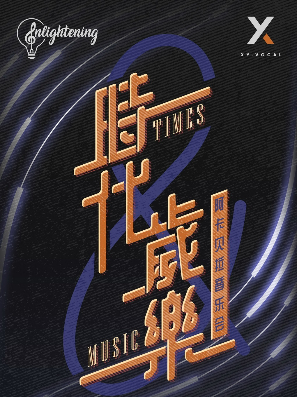 人聲函數樂隊《時代歲樂》阿卡貝拉音樂會｜演唱會 | 光芒enlightening