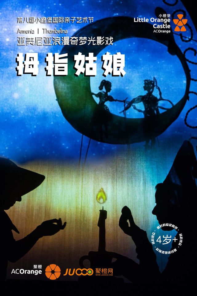 2024【小橙堡】亞美尼亞浪漫奇夢光影戲《拇指姑娘》｜兒童親子 | 南山文體中心小劇場