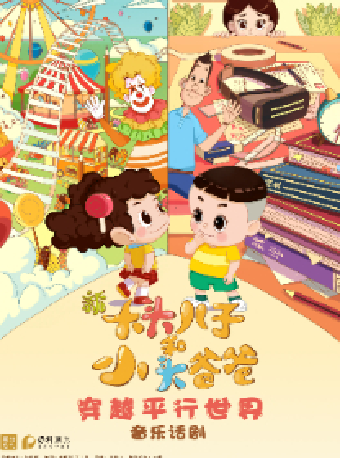 八喜·打開藝術之門-《新大頭兒子和小頭爸爸之穿越平行世界》｜兒童親子 | 長沙梅溪湖國際文化藝術中心大劇院