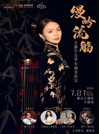 《縵吟流觴——方靜宇古琴專場音樂會》｜音樂會 | 佛山大劇院-小劇場