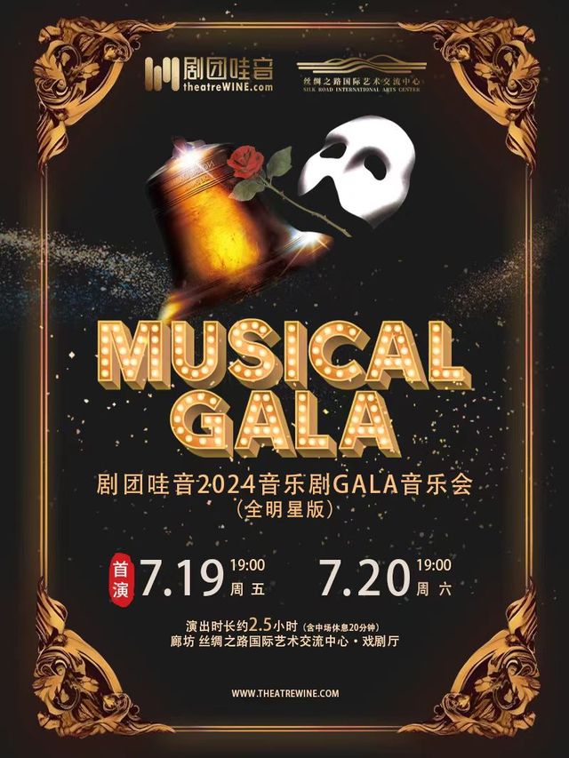 《劇團哇音2024音樂劇GALA音樂會-全明星版》【合作】｜音樂會 | 絲綢之路國際藝術交流中心-戲劇廳