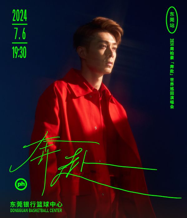 2024周柏豪「奔赴」世界巡迴演唱會-東莞站｜演唱會 | 東莞銀行籃球中心(原東莞籃球中心)