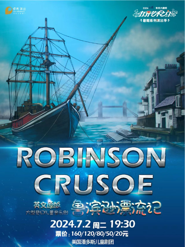 2024“八喜”打開藝術之門系列· 英文兒童音樂劇《魯濱遜漂流記》 常州站｜兒童親子 | 常州大劇院大劇場