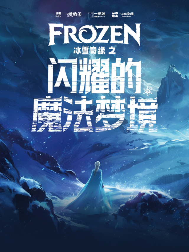 週末親子劇場｜經典改編兒童劇《冰雪奇緣之閃耀的魔法夢境》｜兒童親子 | 一劇場