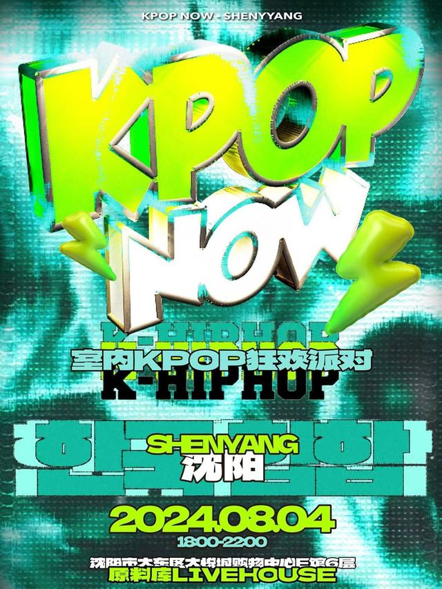 KpopNOW瀋陽站｜室內KPOP派對【嘻哈特別環節】｜演唱會 | 原料庫Vast Factory(大悦城店)