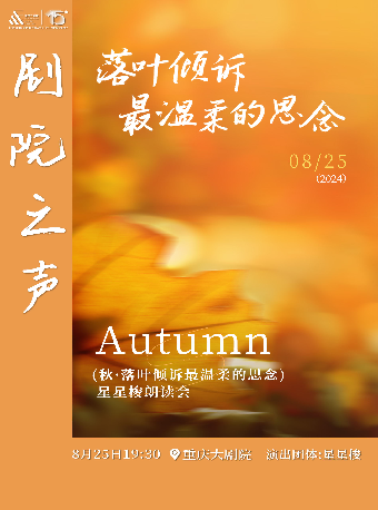 劇院之聲“秋——落葉傾訴最温柔的思念”星星梭朗讀會（小劇場）｜話劇歌劇 | 重慶大劇院小劇場