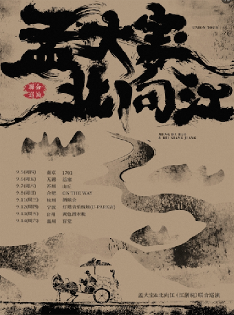 孟大寶&北向江(江浙皖)聯合巡演 台州站｜演唱會 | 黃色潛水艇