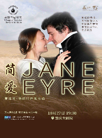 英國書屋劇院原版英文話劇《簡愛》（中劇場）｜話劇歌劇 | 重慶大劇院中劇場