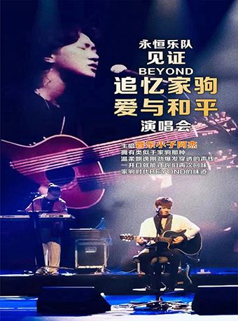 「永恆樂隊」見證Beyond追憶家駒•愛與和平演唱會 邵陽站｜演唱會 | 邵陽市賀綠汀大劇院
