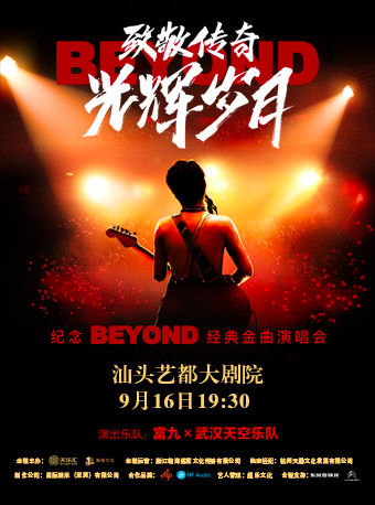 致敬傳奇·光輝歲月 紀念Beyond經典金曲演唱會｜演唱會 | 汕頭藝都大劇院
