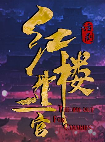 話劇《紅樓十二官》｜話劇歌劇 | 天津紅旗劇院