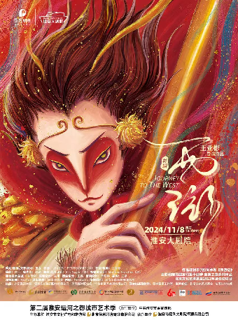 舞劇《西遊》——亞彬和她的朋友們第十四季｜話劇歌劇 | 淮安大劇院