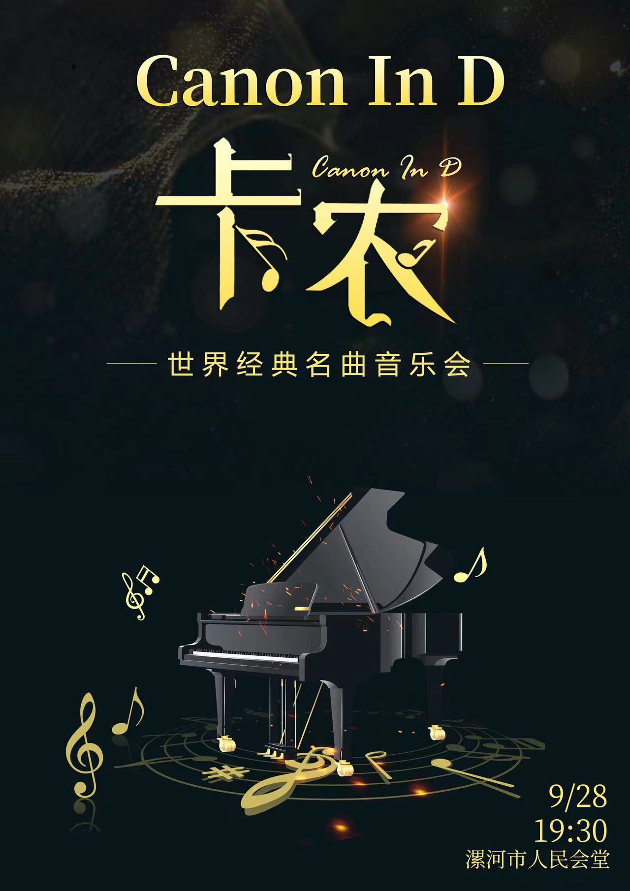 《卡農Canon In D》世界經典名曲音樂會｜音樂會 | 漯河人民會堂