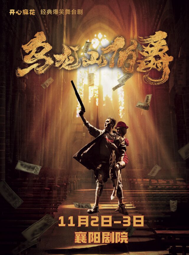 開心麻花爆笑舞台劇《烏龍山伯爵》｜話劇歌劇 | 襄陽劇院