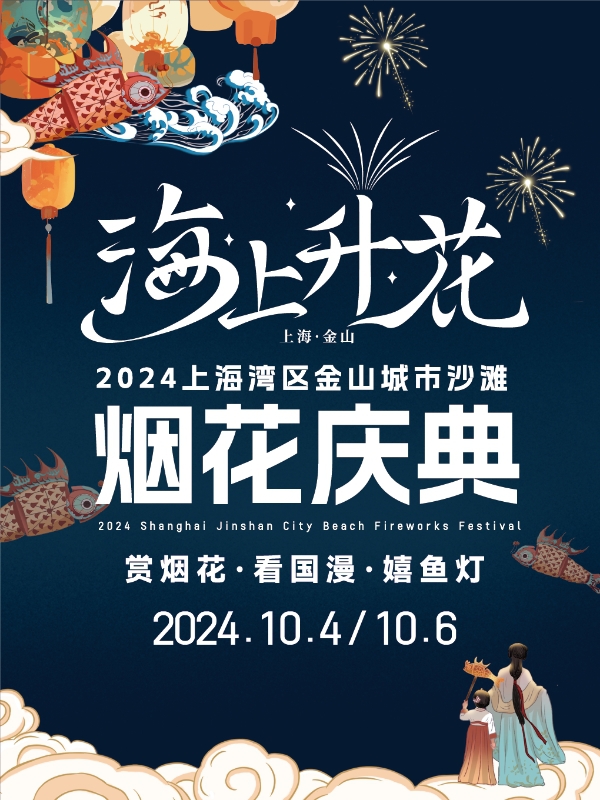 2024金山城市沙灘“海上升花”煙花慶典｜兒童親子 | 上海金山城市沙灘