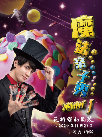 jj親子魔術｜曲苑雜壇 | 花橋保利劇院