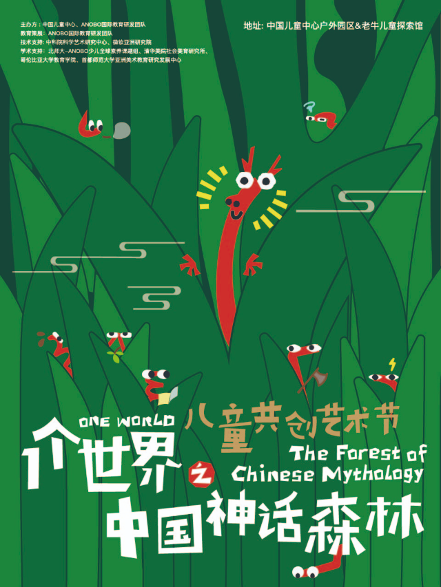 《1個世界之中國神話森林》兒童共創藝術節｜展覽休閒 | 中國兒童中心