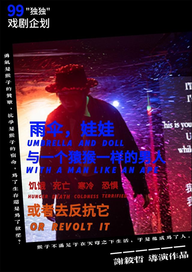【工人有戲藝術節】99獨獨戲劇企劃《雨傘,娃娃,一個猿猴一樣的男人》｜話劇歌劇 | 常州工人文化宮劇場