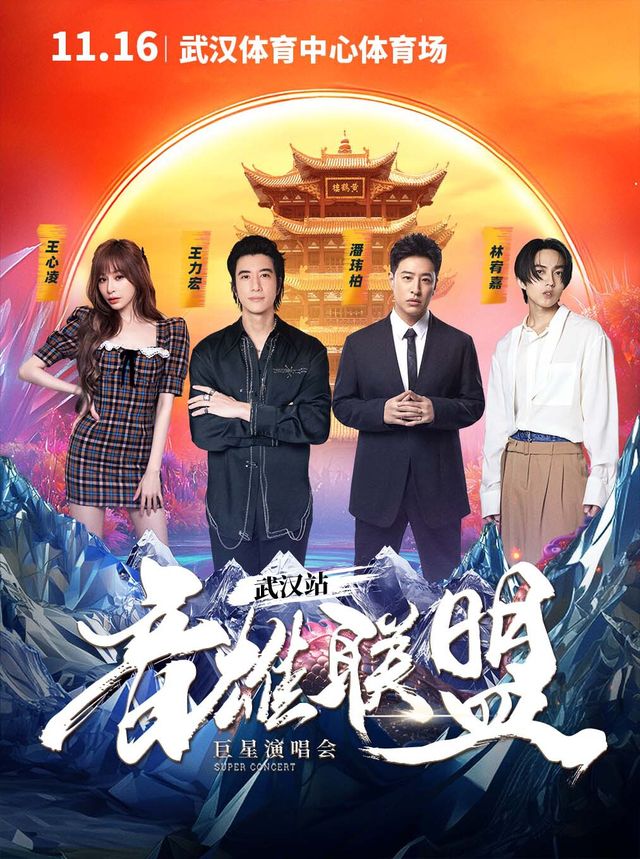 音雄聯盟巨星演唱會·武漢站｜演唱會 | 武漢體育中心主體育場