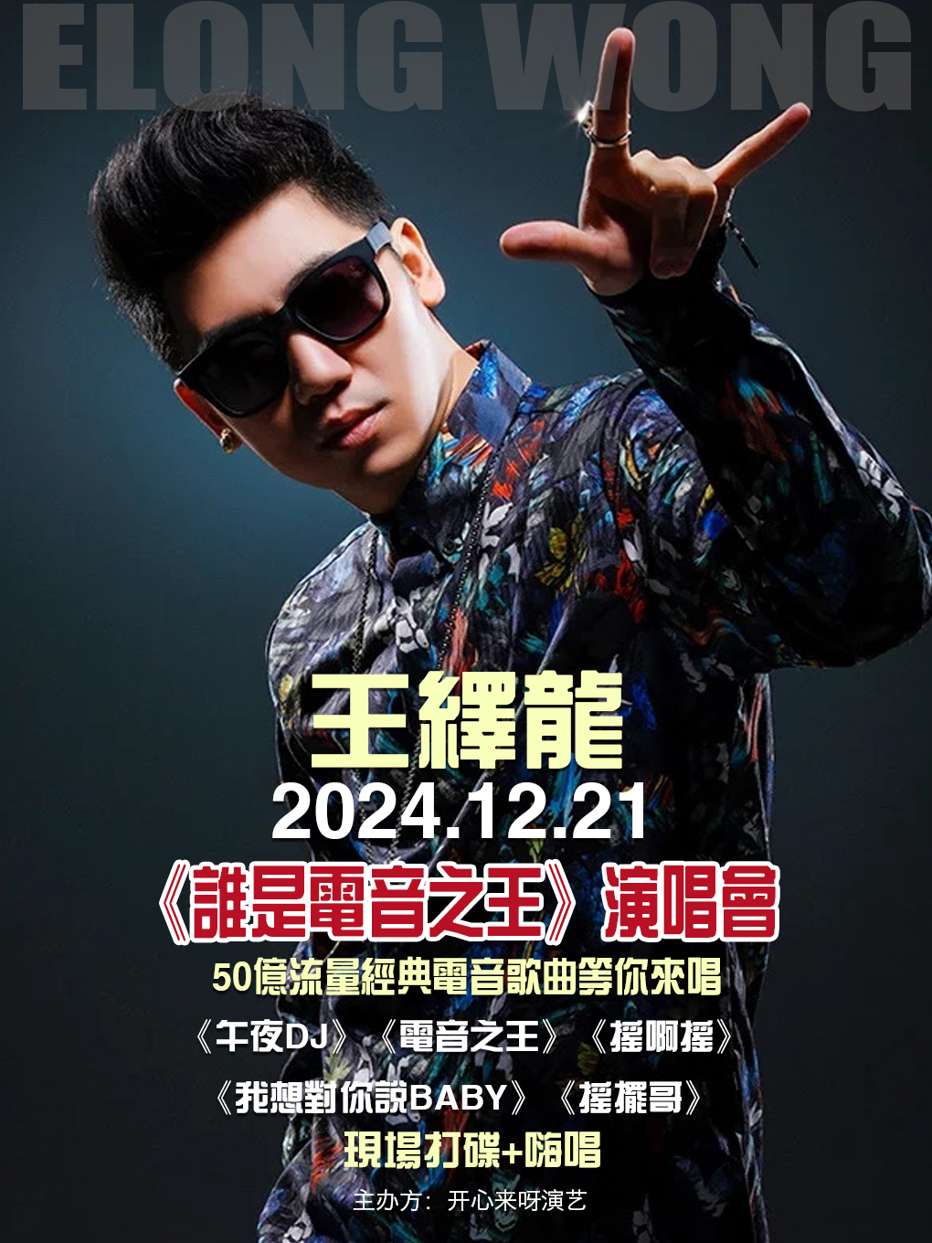 王繹龍《誰是電音之王》午夜DJ 演唱會-東莞站｜演唱會 | 東莞玉蘭大劇院