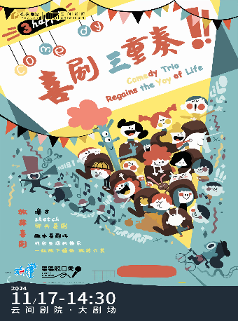《喜劇三重奏》｜話劇歌劇 | 雲間劇院