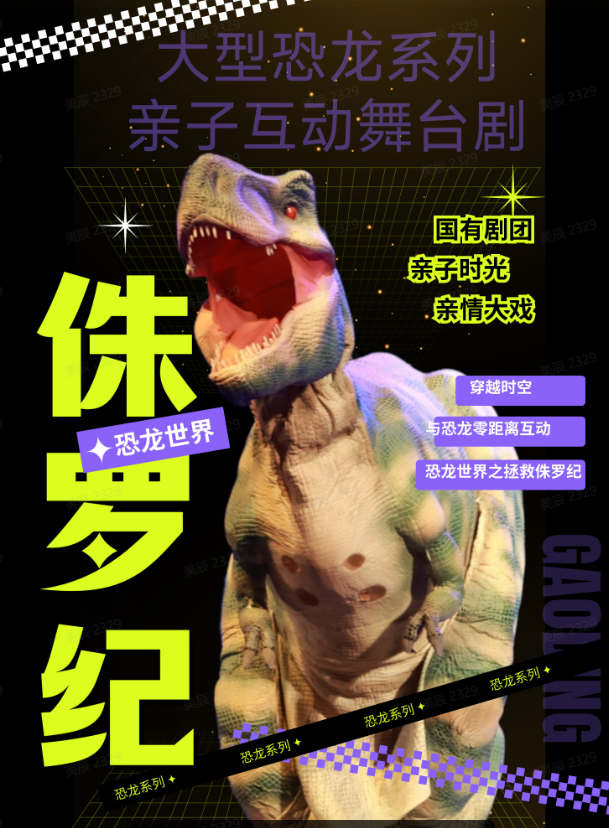《恐龍世界之拯救侏羅紀》-長春站｜兒童親子 | 長春永樂喜劇大舞台