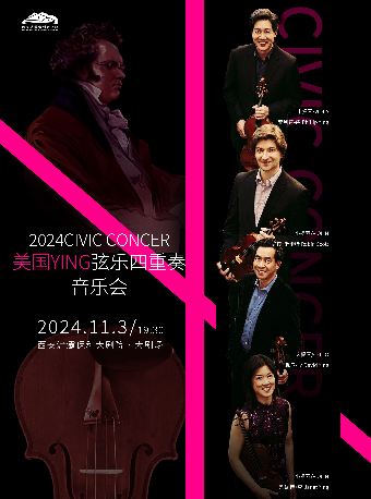 美國伊斯曼音樂學院教授Ying四重奏音樂會｜音樂會 | 西安滻灞保利大劇院