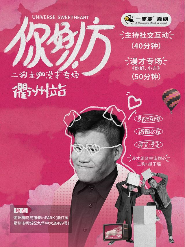 10月29日《你好，小方》漫才專場-衢州站(二狗超長互動版)脱口秀|約會推薦|破圈社交｜曲苑雜壇 | 松果喜劇衢州館