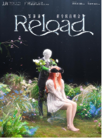 鄒沛沛【Reload】新專輯首唱會 – 廣州站｜演唱會 | 廣州疆進酒·OMNI SPACE(1號館)